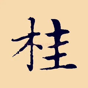 桂