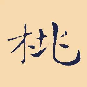 桃
