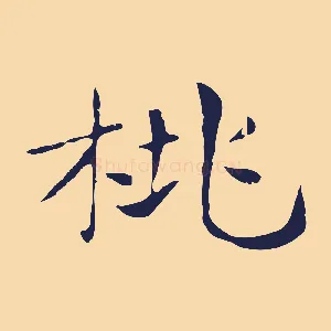 桃