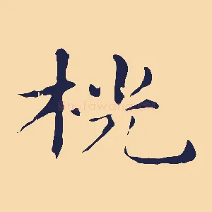 桄
