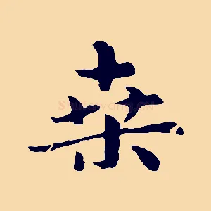 桑