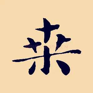 桑