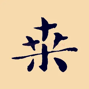 桑