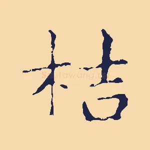 桔