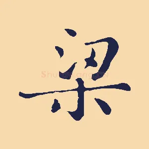 梁