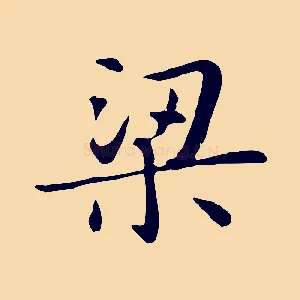 梁