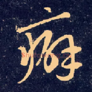 癖