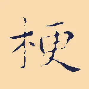 梗