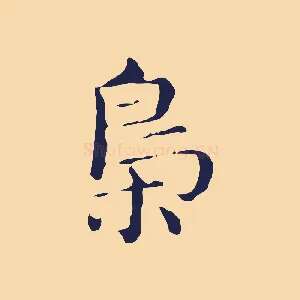 梟