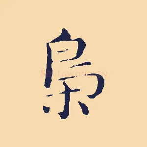 梟