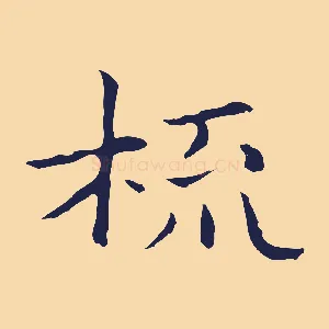 梳