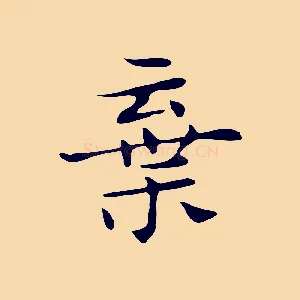 棄