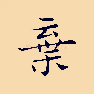 棄