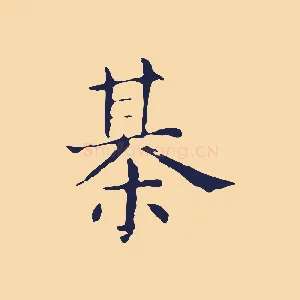 棋