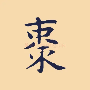 棗