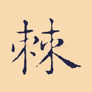 棘