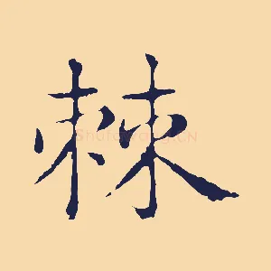 棘