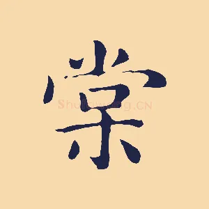 棠