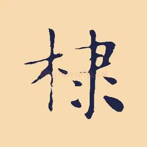 棣