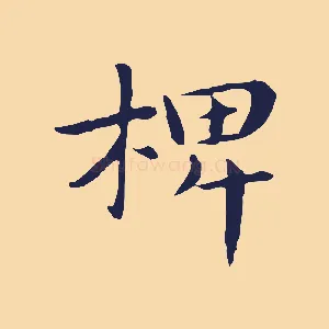 椑
