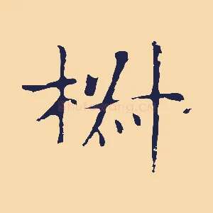 椒