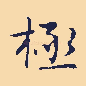 極