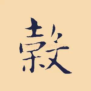 榖
