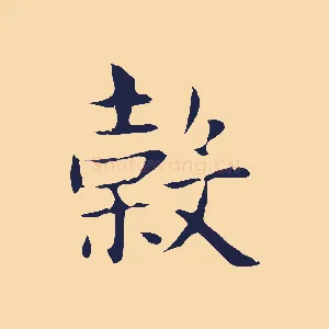 榖