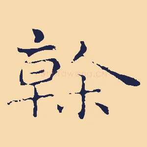 榦