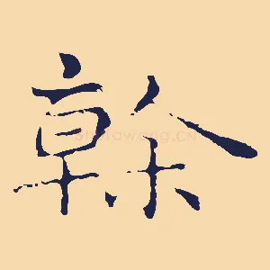 榦