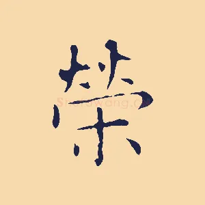 榮