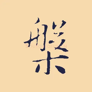 槃
