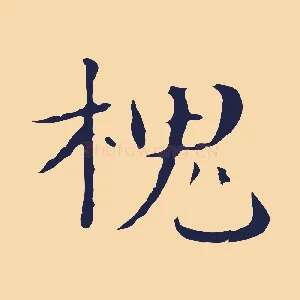 槐