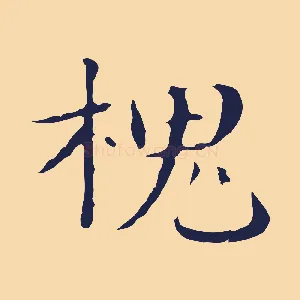 槐