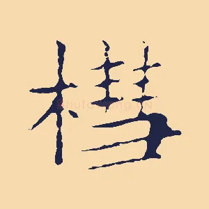 槥