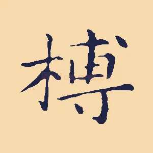 槫