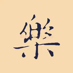 樂