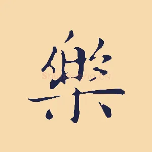 樂