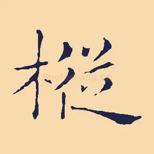 樅