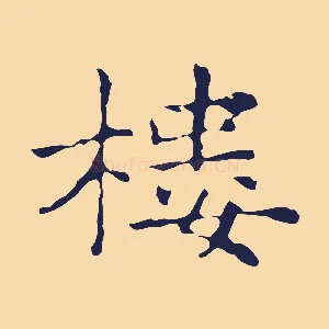 樓