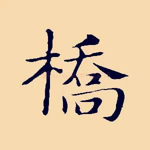 橋