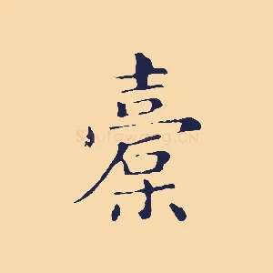 橐