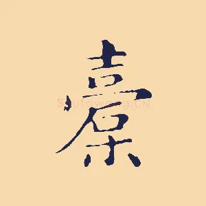 橐