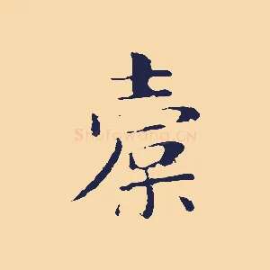 橐