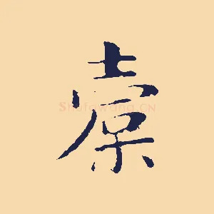 橐