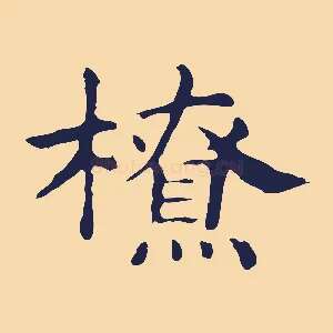 橑