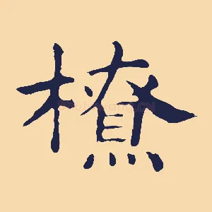 橑