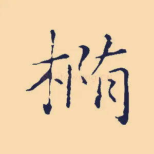 橢