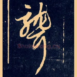 聋