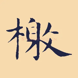 檄